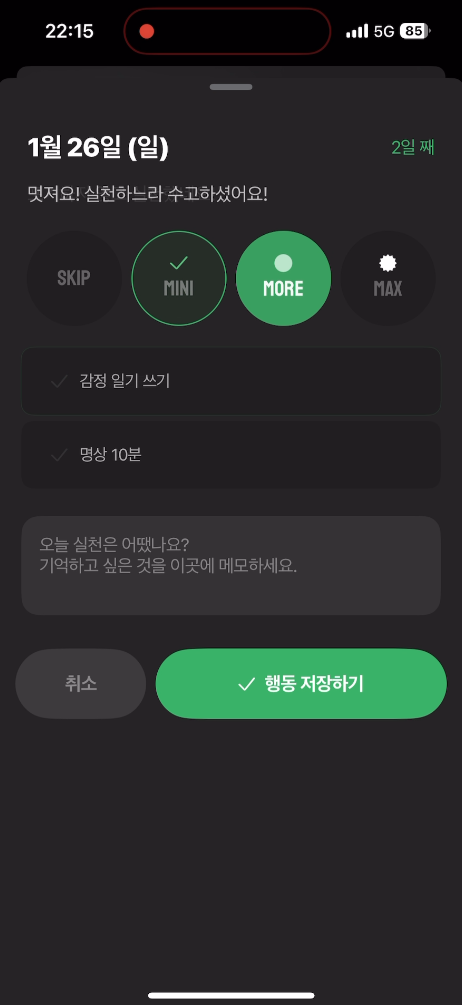습관 추가 - 모어
